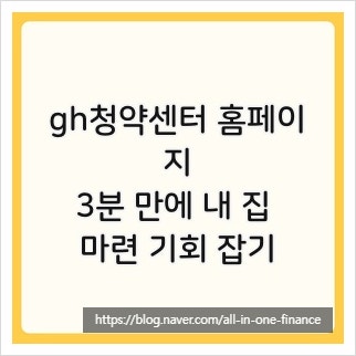 gh청약센터 홈페이지, 3분 만에 내 집 마련 기회 잡기