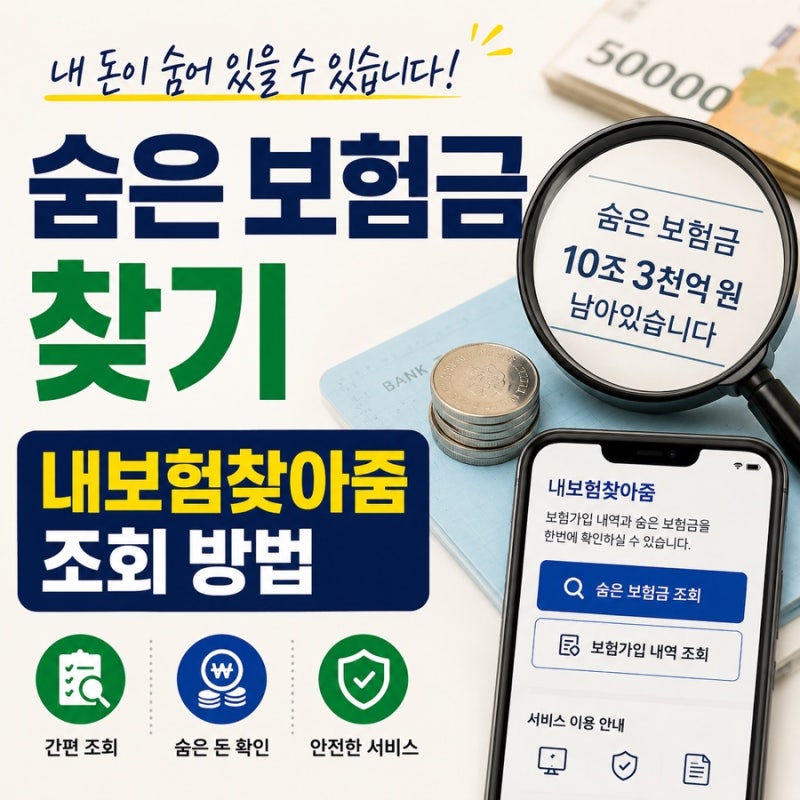 숨은 보험금 찾기, 내보험찾아줌에서 조회하는 방법