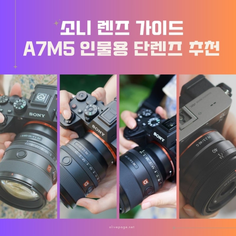 [소니 렌즈 가이드] A7M5 인물용 단렌즈 추천