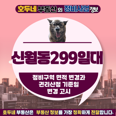 신월동 229일대, 구역면적 확대와 권리산정기준일 고시(양천구 재개발)