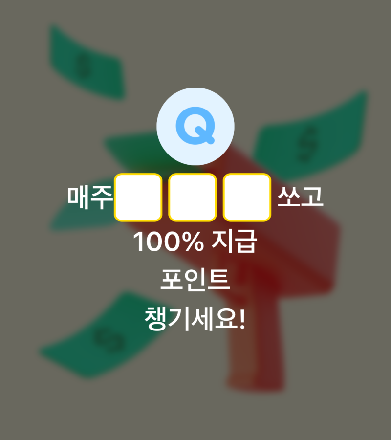 7월 9일 앱테크 카카오페이 퀴즈 매주 ㅇㅇㅇ쏘고 100% 지급 포인트 챙기세요 정답