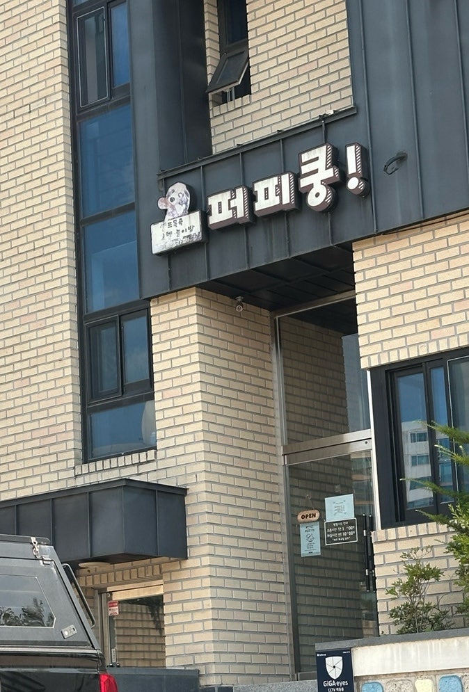 퍼피쿵 사진 1