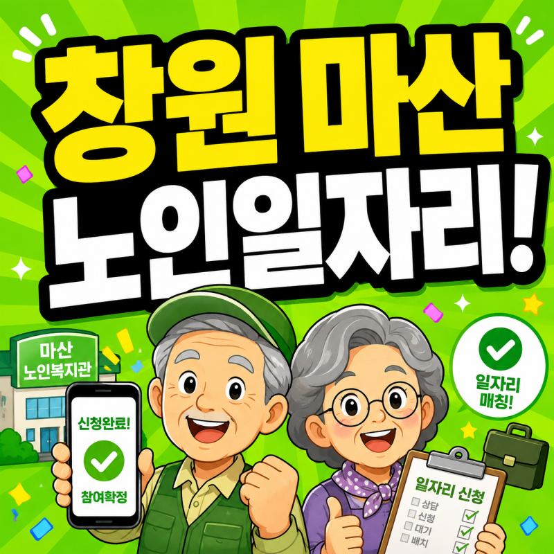 창원노인일자리센터 신청방법 마산 모집 확인 5분컷