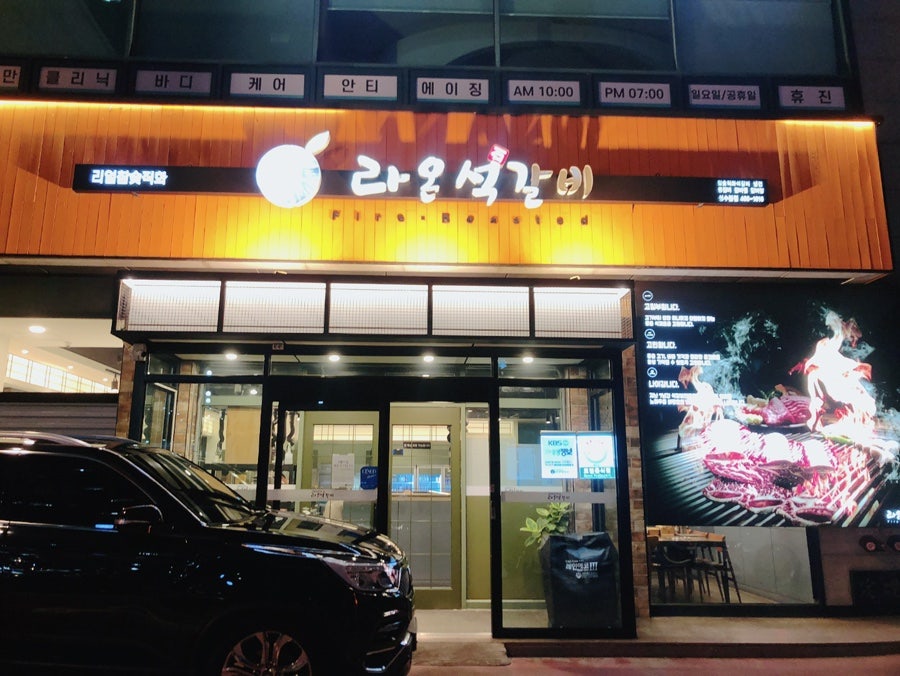 라온석갈비 성수본점 사진 1