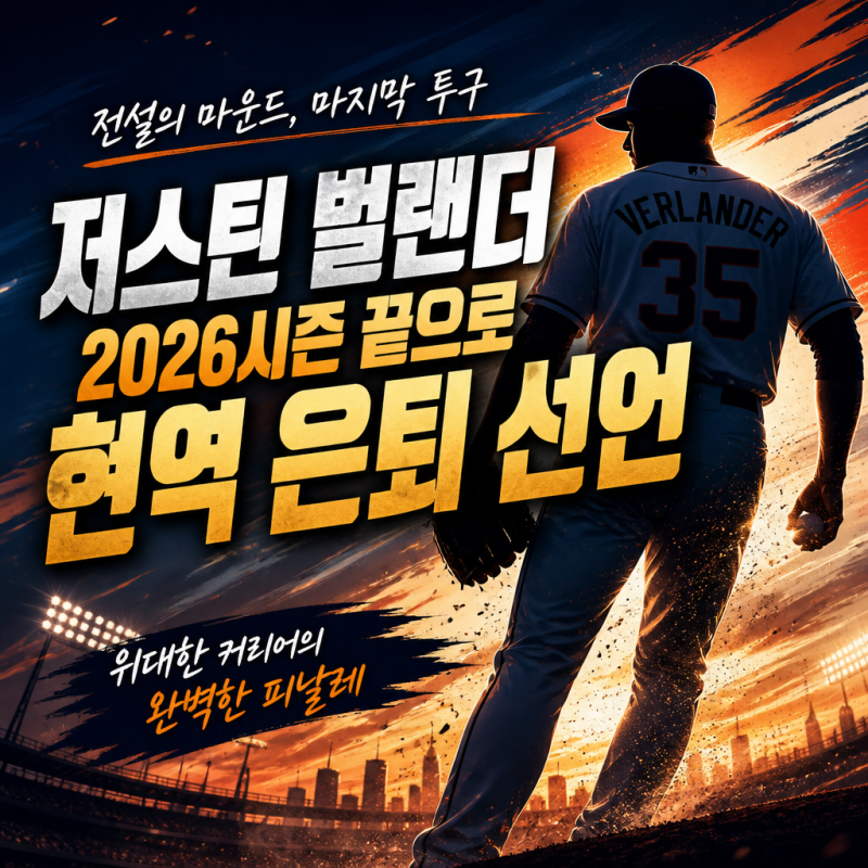 저스틴 벌랜더 2026시즌 끝으로 현역 은퇴 선언