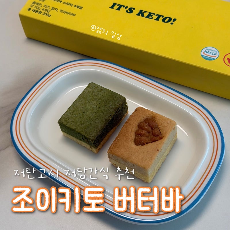 저탄고지 간식 | 조이키토 버터바 스타터 4가지 맛 저당간식 후기