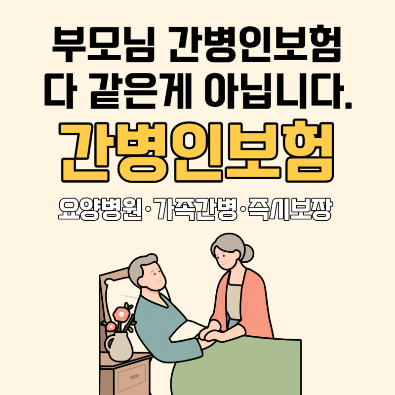 간병인보험, 요양병원 365일·가족간병·즉시보장 한 번에 정리
