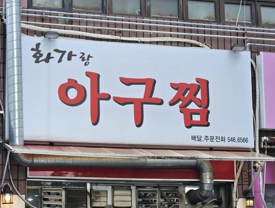 화가랑아구찜 사진 2