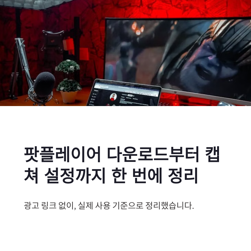 팟플레이어 다운로드 방법 캡쳐 설정까지 한 번에 정리