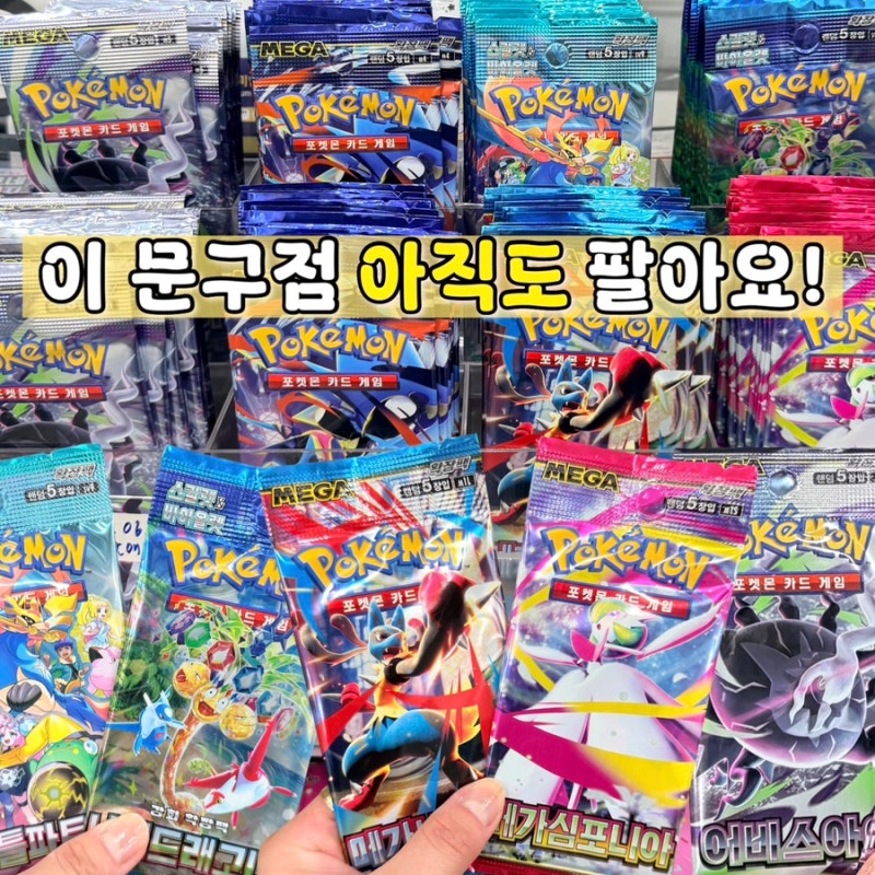강서구 포켓몬 카드 파는 곳｜롯데몰 품절? 동네 문구점에서 신상 구매!