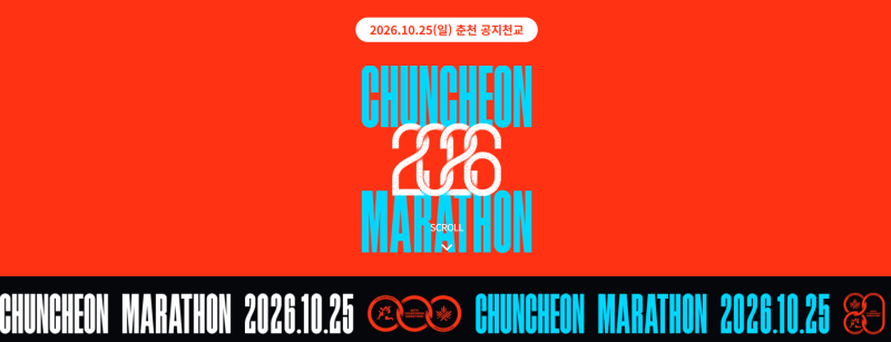 2026 춘천마라톤 접수 총정리 | 7/14 풀코스·7/16 10km 신청일부터 결제 마감까지 (88kg 대디러너)
