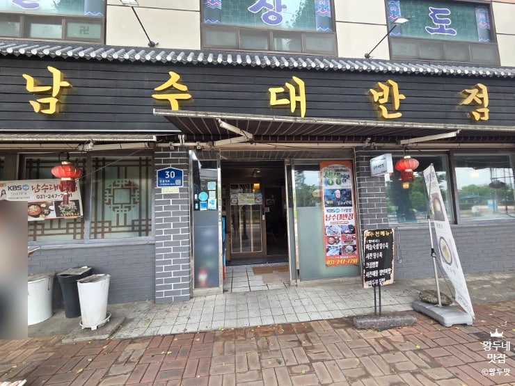 남수대반점 사진 2