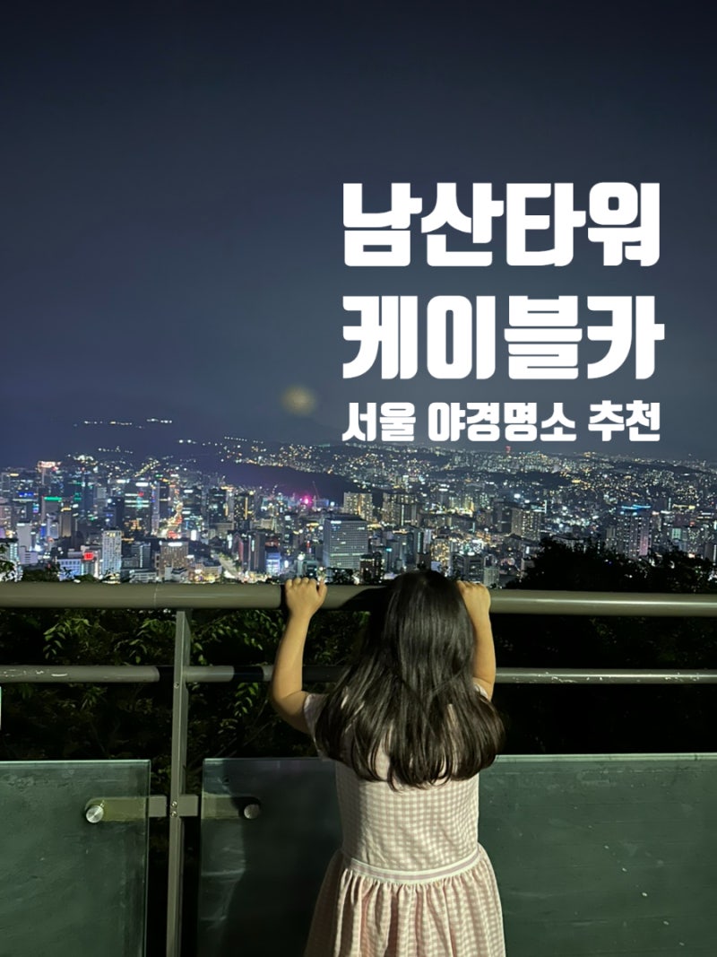 [서울] 남산 케이블카 야경 | 시간 및 주차 꿀팁 |밤에 가야 하는 이유 | 남산 서울타워