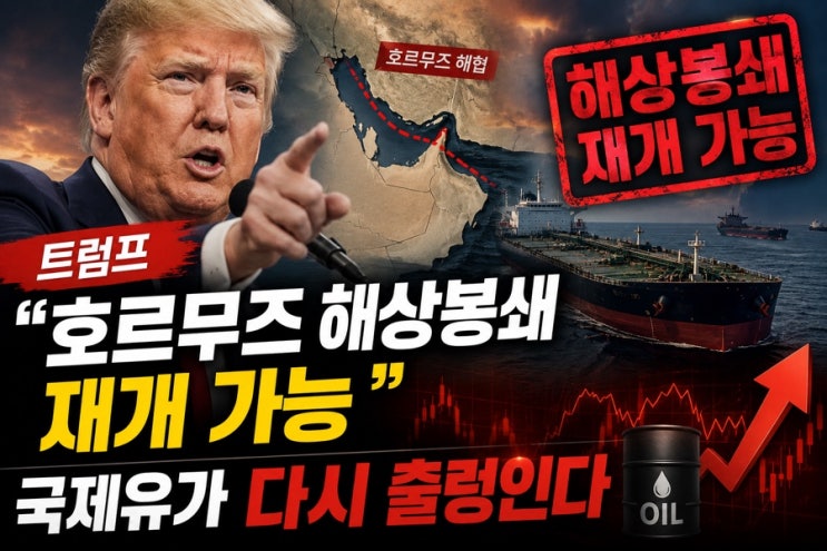 <b>트럼프</b> “호르무즈 <b>해상봉쇄</b> 재개 가능”…국제유가 다시... 