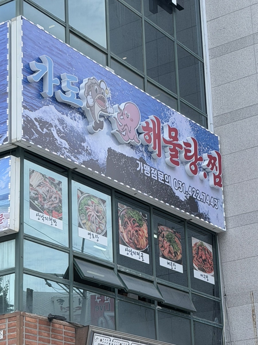 가도해물탕아구찜 인덕원본점 사진 3