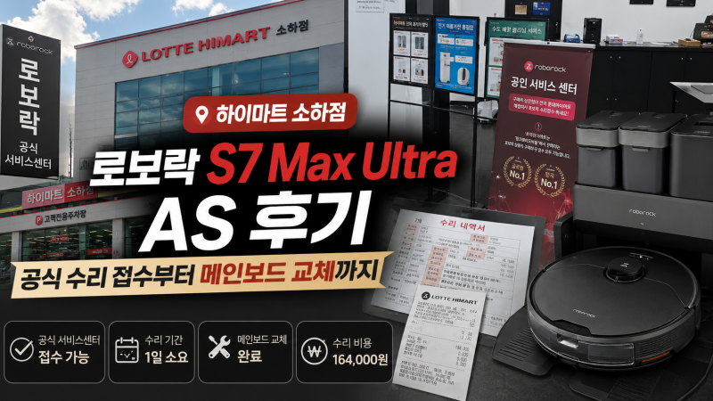 로보락 S7 Max Ultra AS 후기 | 롯데하이마트 소하점 공식 수리 접수부터 메인보드 교체까지