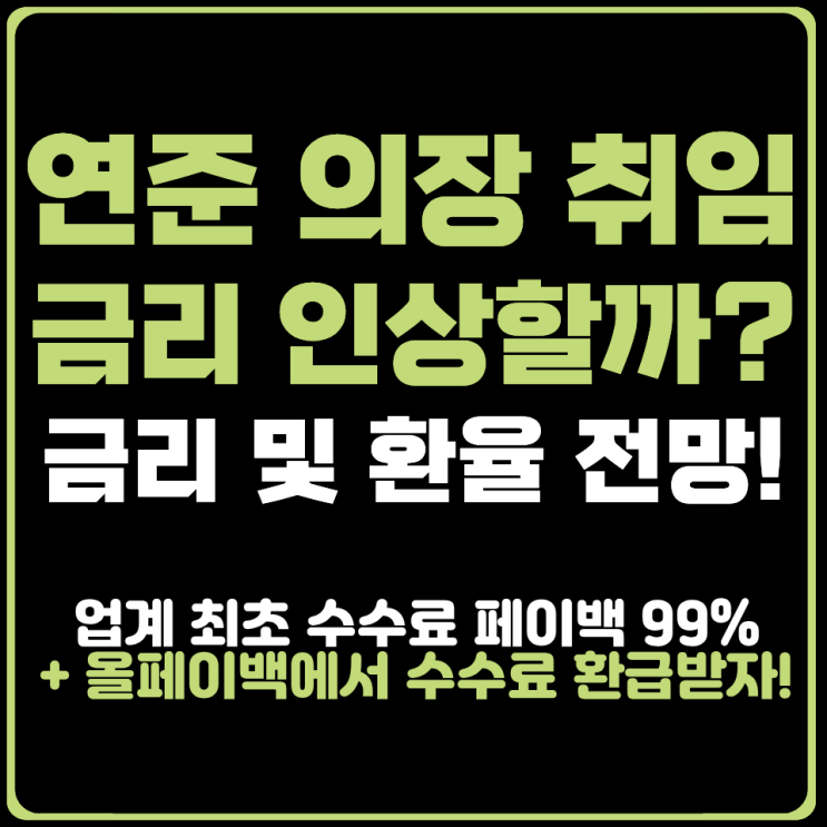 케빈워시 취임 이후 <b>미국 금리</b> 전망 및 환율 추이 살펴보자