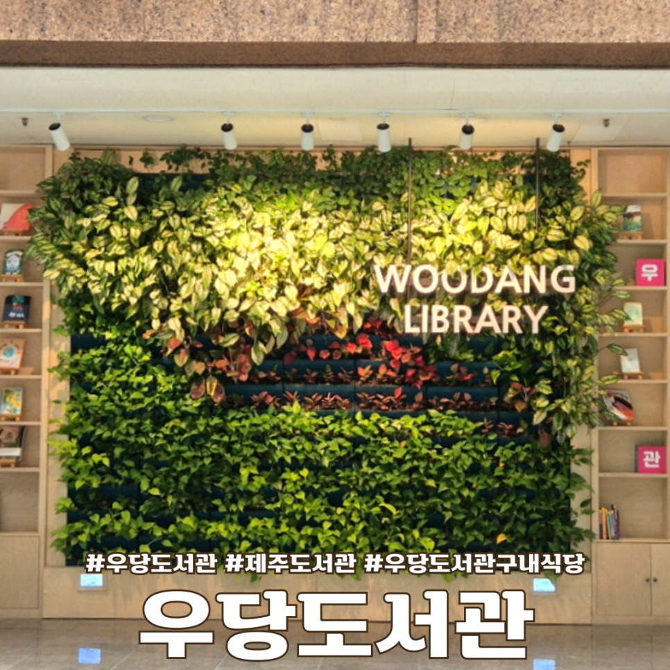 우당도서관 구내식당 사진 1