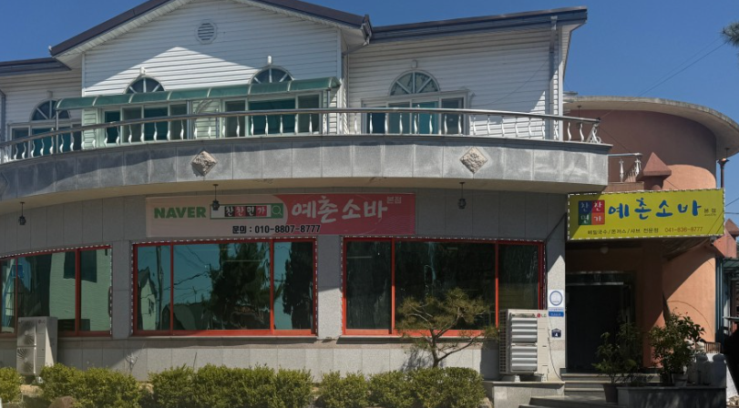 찬찬면가예촌소바 본점 사진 1