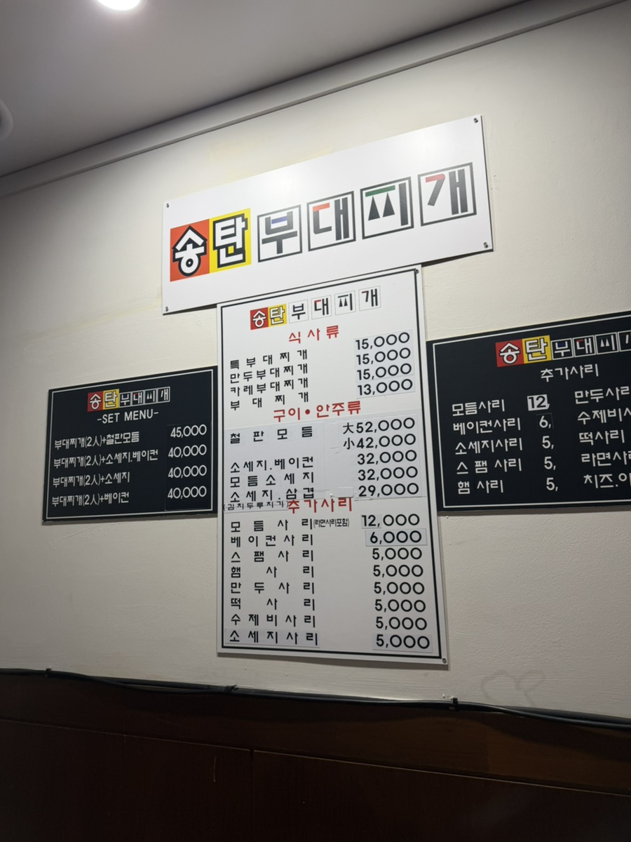 송탄부대찌개 사진 2