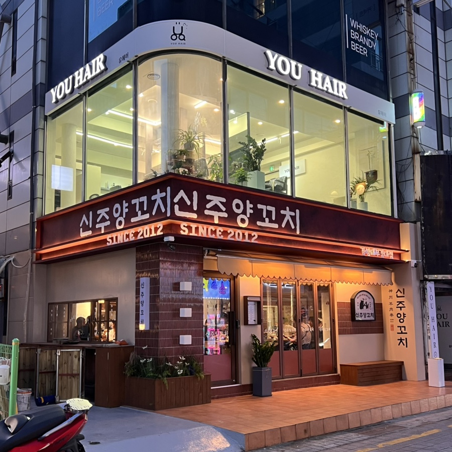 신주양꼬치 사진 1