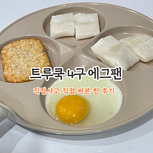 트루쿡 4구 에그팬 인덕션 되는 세라믹 4구팬 내돈내산 실사용 후기