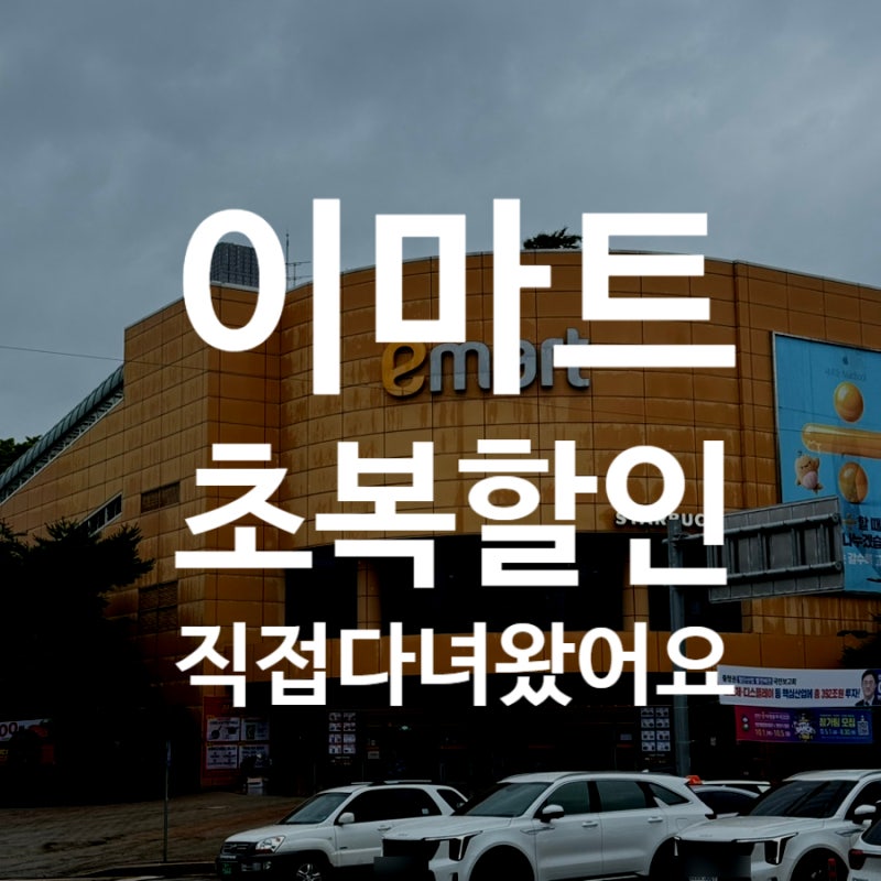 이마트 초복 할인 직접 다녀왔어요! 장어·전복 최대 50%, 삼계탕 가격 총정리