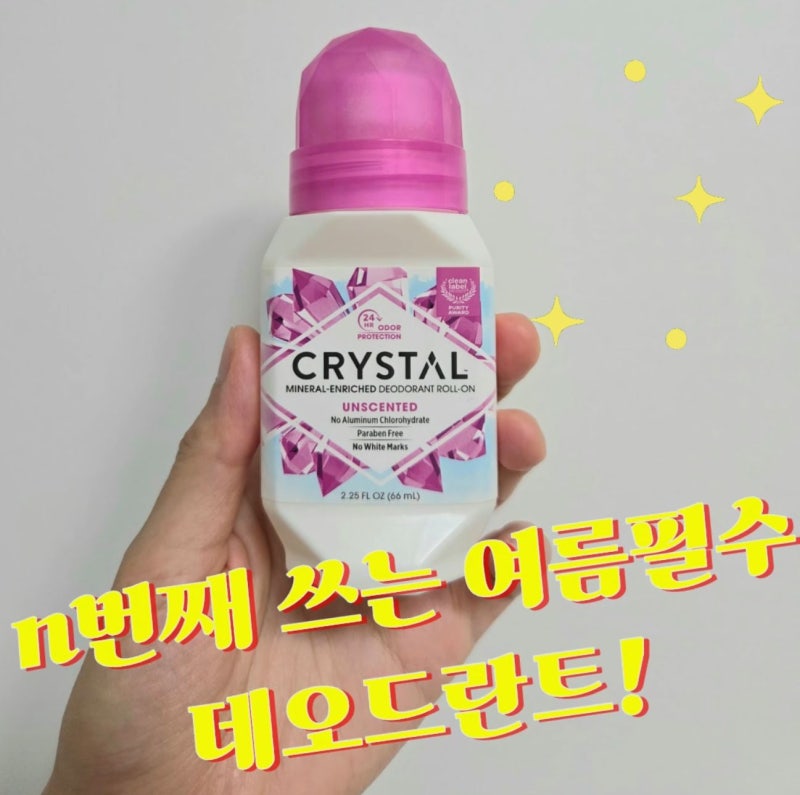 [여름 필수템] 임산부도 쓰는, 크리스탈 미네랄 바디 데오드란트 롤온 n번째 구매 솔직 후기!