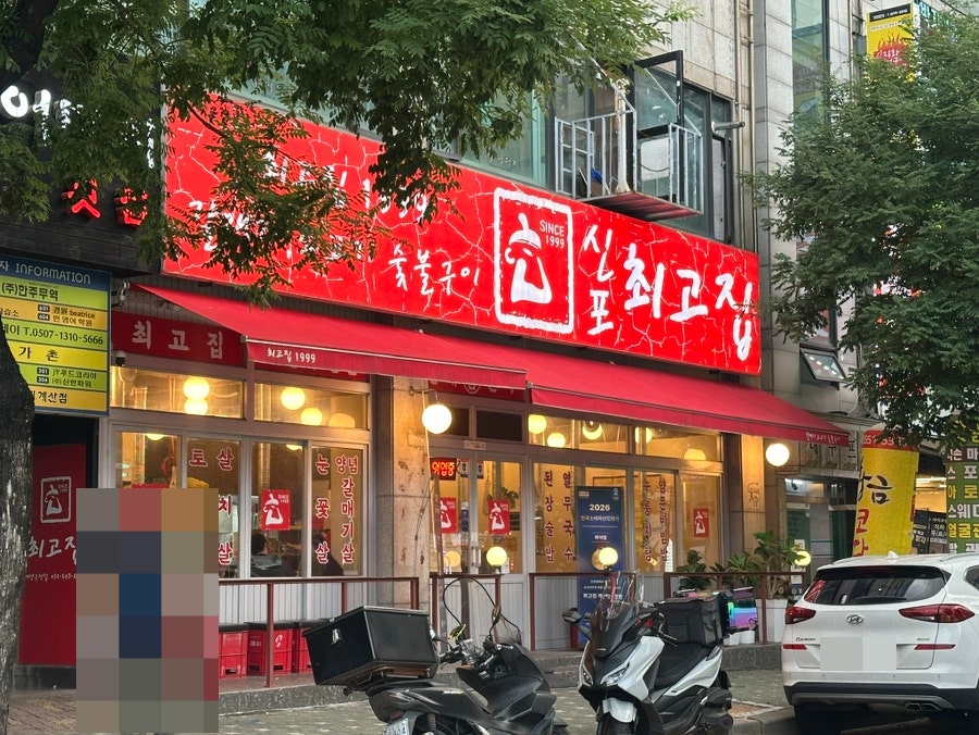 최고집 계양구청점 사진 1