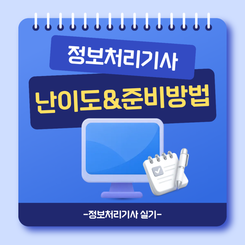 정보처리기사 실기 난이도와 준비 방법