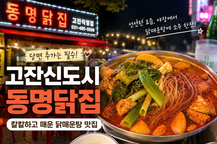 동명닭집 고잔직영점 사진 1