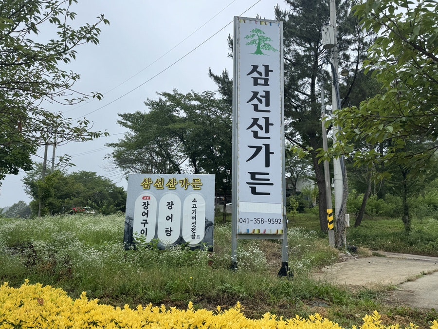 삼선산가든 사진 1