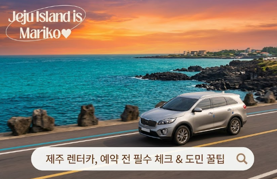 제주 렌터카 예약 전 꼭 확인해야 할 사항, 도민이 알려주는 실속 팁