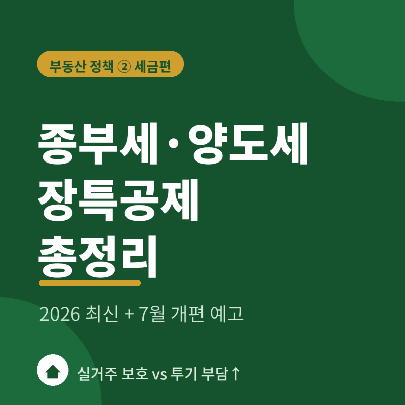 이재명 정부 부동산 세금 총정리 — 종부세·양도세·장특공제 (2026 세금편)