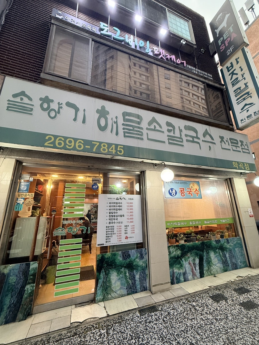 솔향기해물손칼국수 화곡점 사진 1