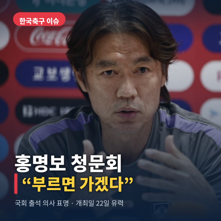 <b>홍명보</b> 전 국가대표팀 감독, 국회 <b>청문회 출석</b> 의사 표명... 