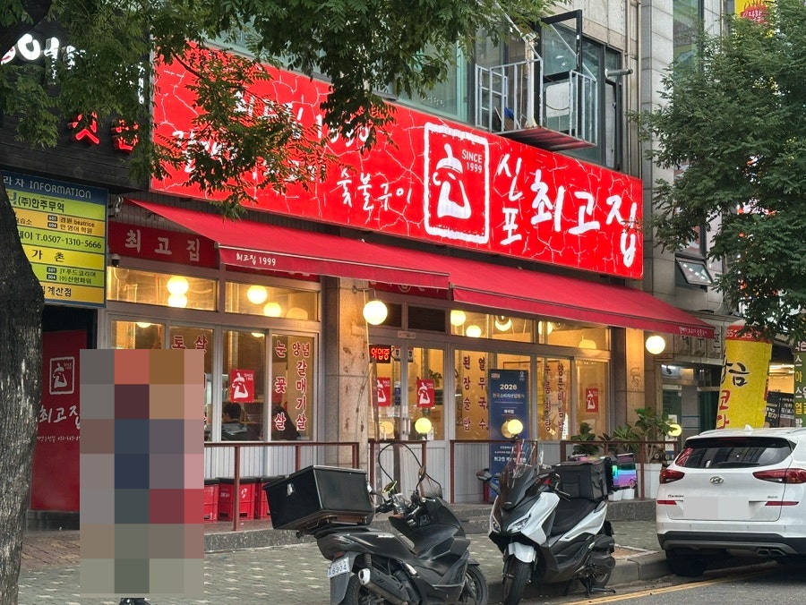 최고집 계양구청점 사진 2