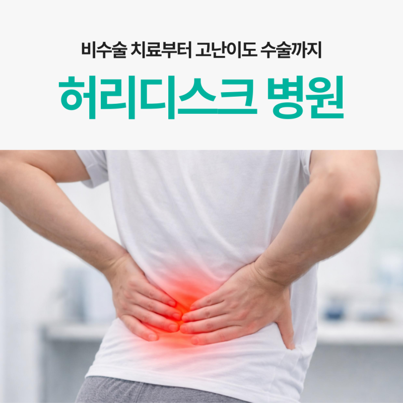 대전신경외과추천, 허리디스크 비수술 치료부터 수술까지