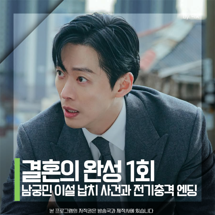 <b>결혼의 완성</b> 1회 리뷰, 남궁민 영상과 이설 납치 사건 전기충격... 