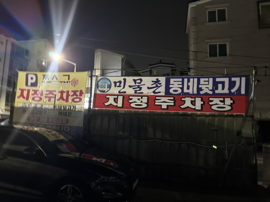 민물촌 내동본점 사진 1