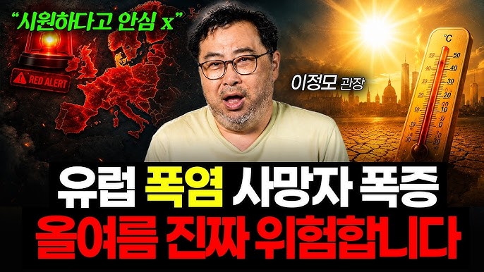 “단순한 더위가 아닙니다” 폭염이 사람을 죽이는 진짜 이유 (이정모 관장 1부)