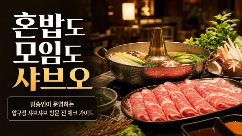 정준하 샤브샤브 샤브오 방문 전 체크할 5가지: 혼밥·모임·애견동반까지 한눈에