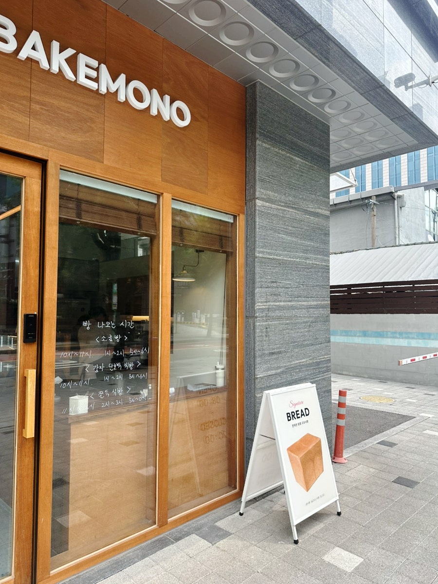 바케모노 베이커리 사진 3