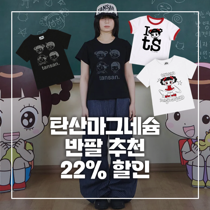 무신사 큐레이터 탄산마그네슘 할인 쿠폰｜안녕자두야 반팔 추천 3가지