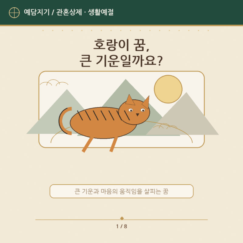 호랑이 꿈은 왜 큰 기운의 상징으로 풀이될까요?