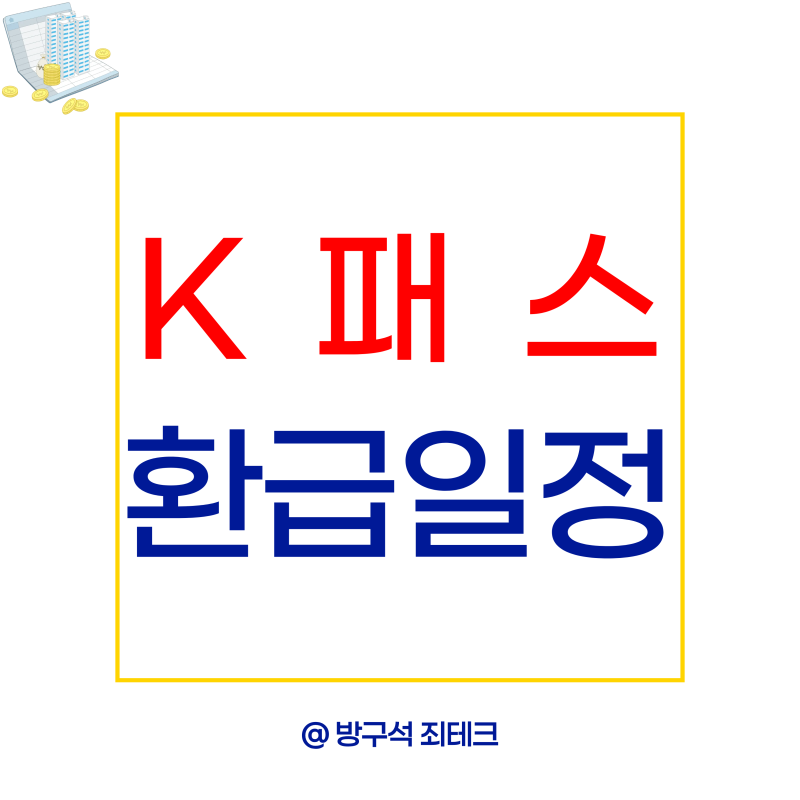 k패스 모두의카드 환급일 혜택 교통비 얼마나 돌려받을까
