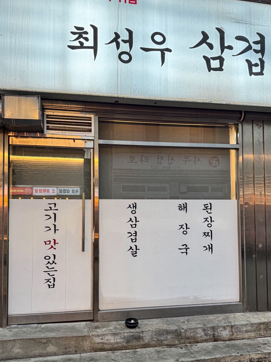 최성우삼겹살전문점 사진 4