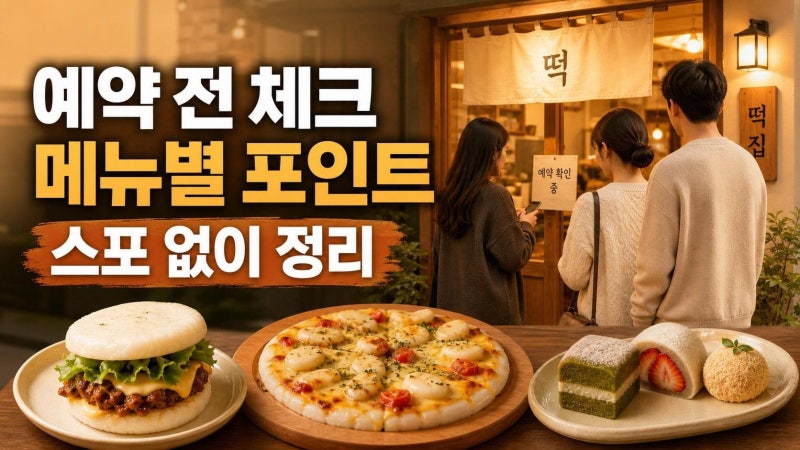 우주떡집 예약 전 꼭 볼 후기 정리: 메뉴 포인트와 스포 없는 방문 팁