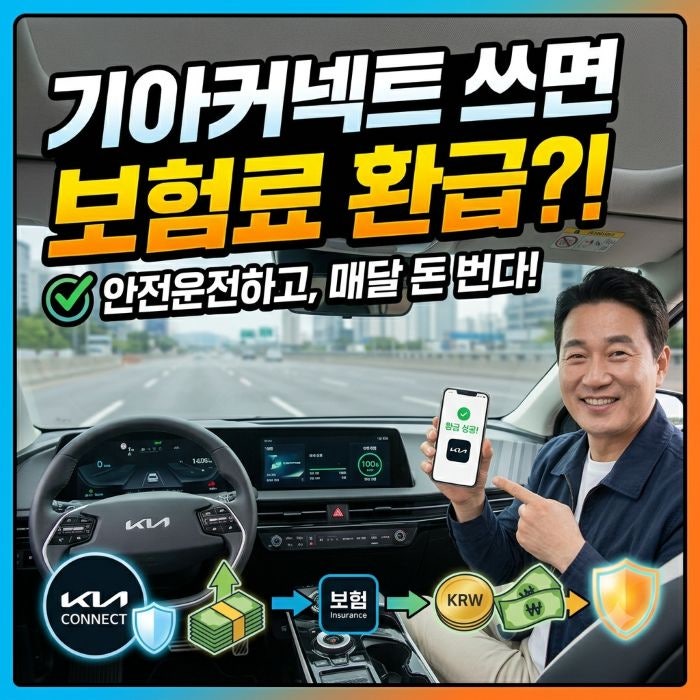 기아커넥트 켜놓고 운전만 했는데, 보험료 25% 깎아준다고?