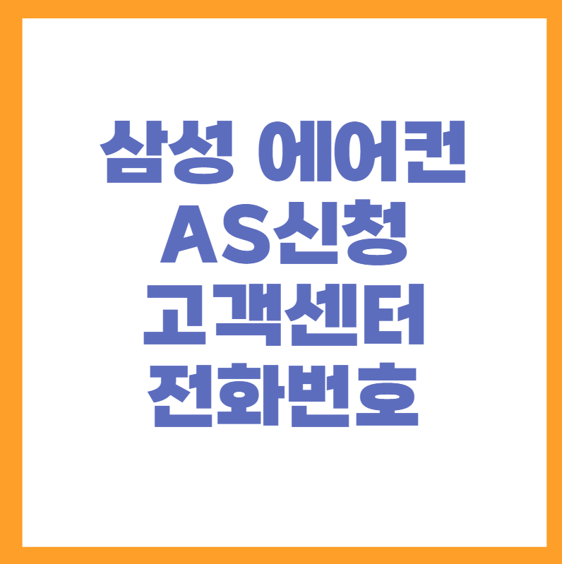 삼성에어컨 서비스센터 as 전화번호 상담원 연결